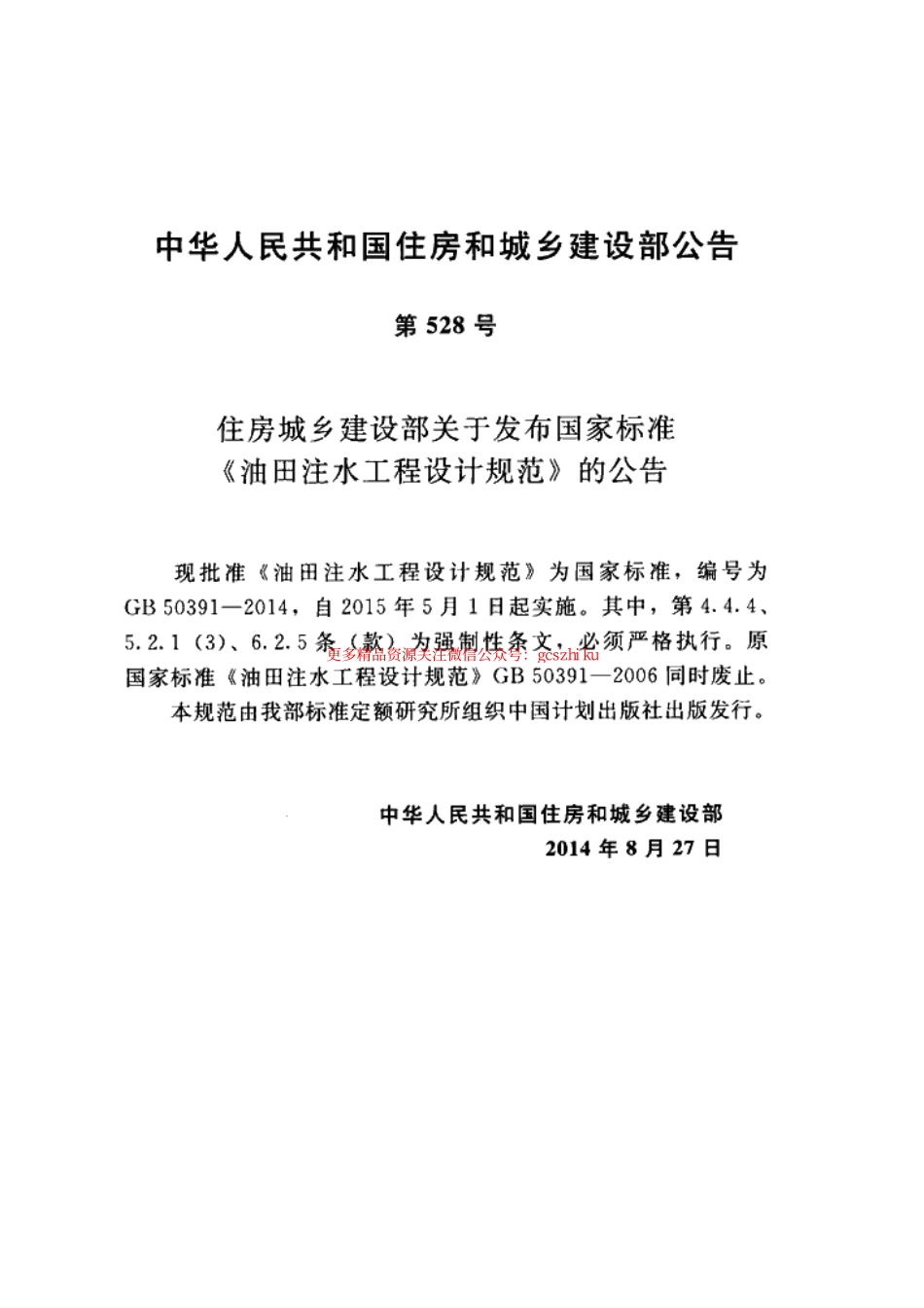 标准规范下载.GB50391-2014 油田注水工程设计规范.pdf_第3页