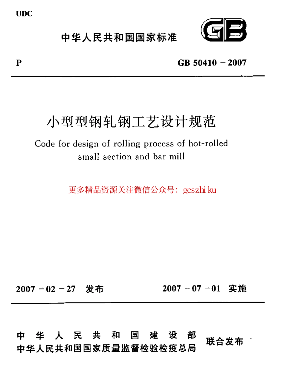 标准规范下载.GB50410-2007 小型型钢轧钢工艺设计规范.pdf_第1页