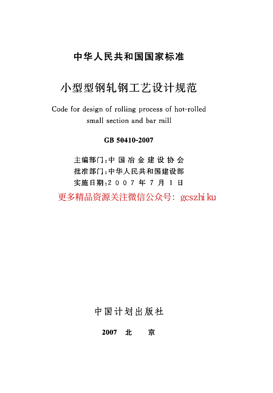 标准规范下载.GB50410-2007 小型型钢轧钢工艺设计规范.pdf_第2页