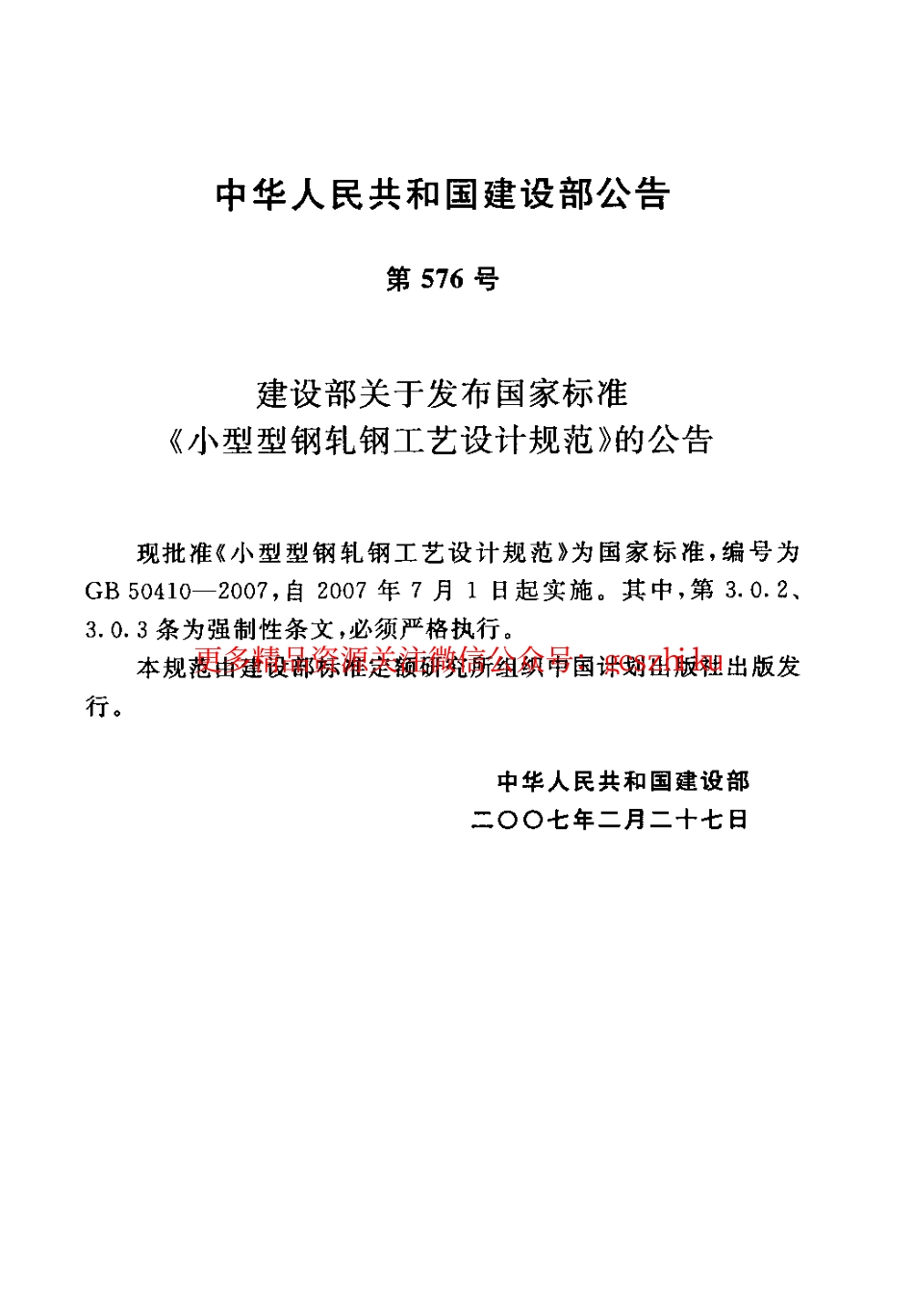 标准规范下载.GB50410-2007 小型型钢轧钢工艺设计规范.pdf_第3页