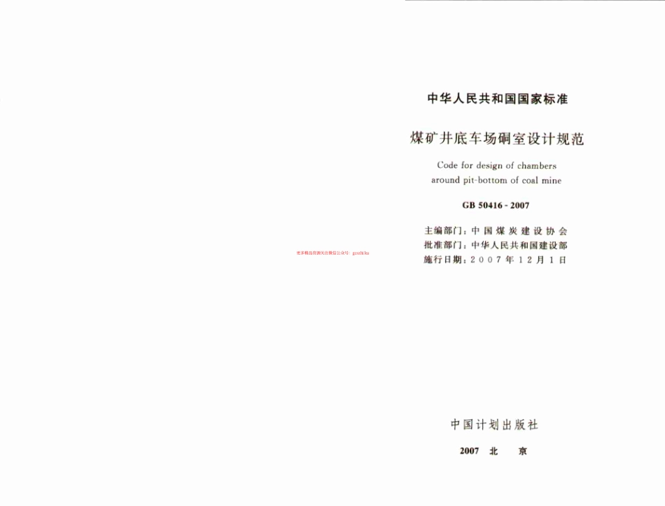 标准规范下载.GB50416-2007 煤矿井底车场硐室设计规范.pdf_第2页