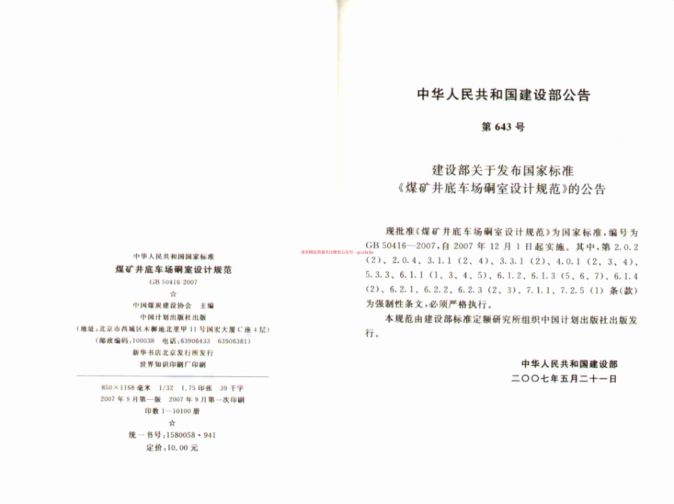 标准规范下载.GB50416-2007 煤矿井底车场硐室设计规范.pdf_第3页