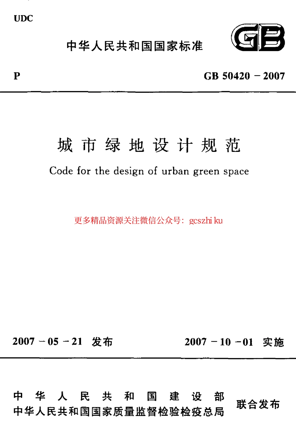 标准规范下载.GB50420-2007 城市绿地设计规范.pdf_第1页