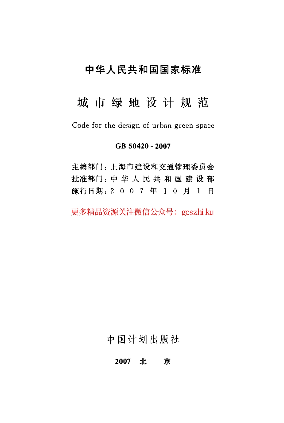 标准规范下载.GB50420-2007 城市绿地设计规范.pdf_第2页