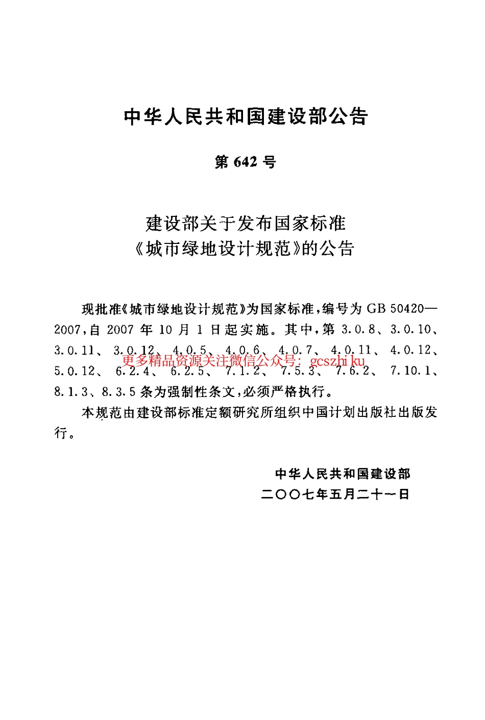 标准规范下载.GB50420-2007 城市绿地设计规范.pdf_第3页