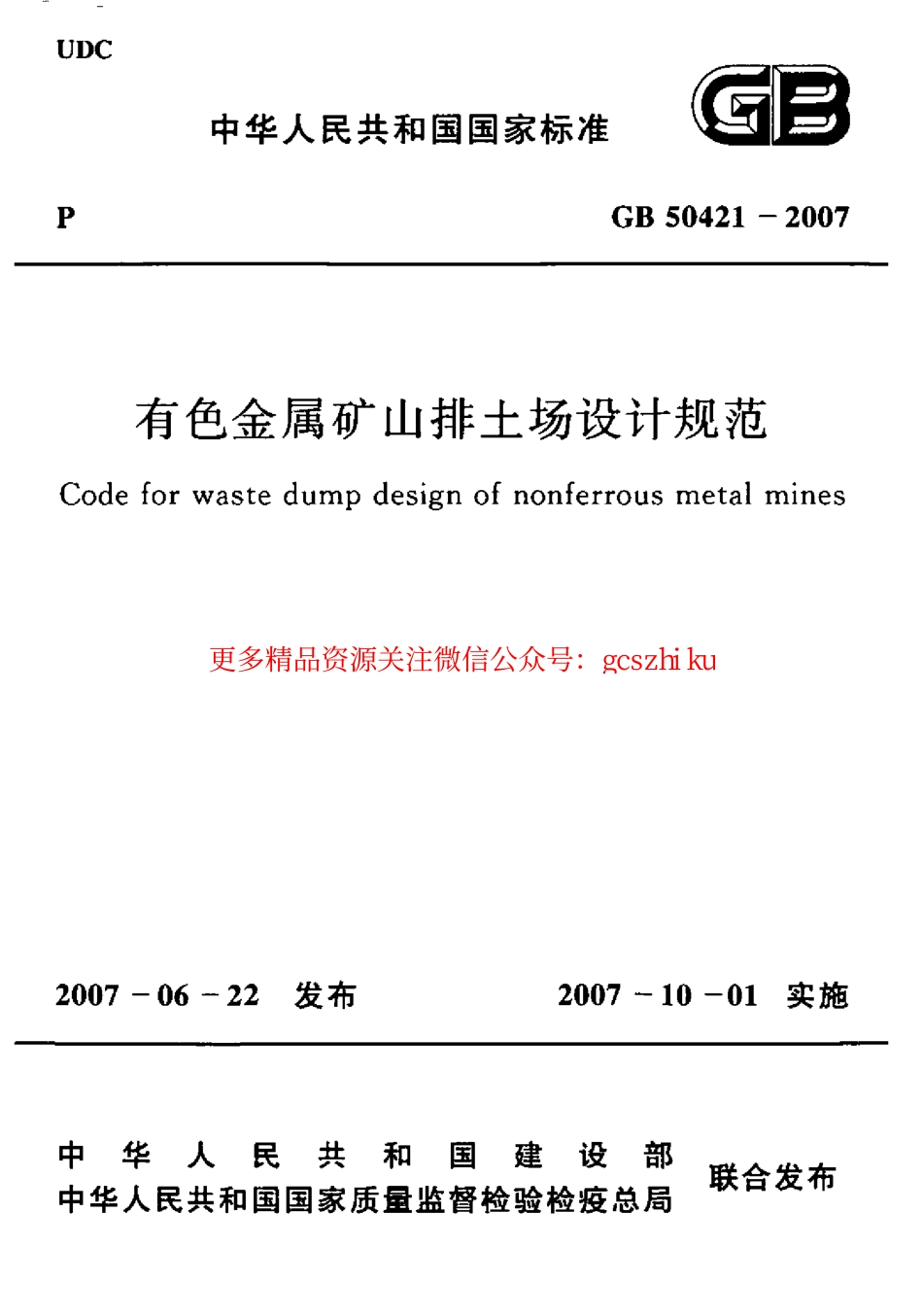标准规范下载.GB50421-2007 有色金属矿山排土场设计规范.pdf_第1页