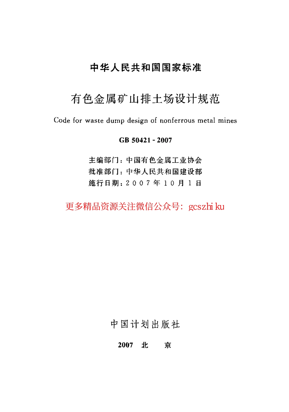 标准规范下载.GB50421-2007 有色金属矿山排土场设计规范.pdf_第2页