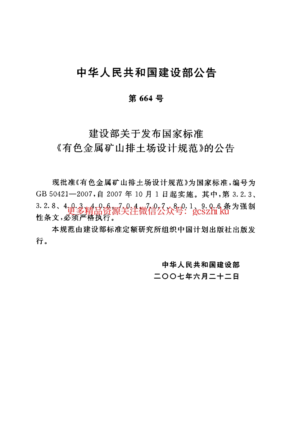 标准规范下载.GB50421-2007 有色金属矿山排土场设计规范.pdf_第3页