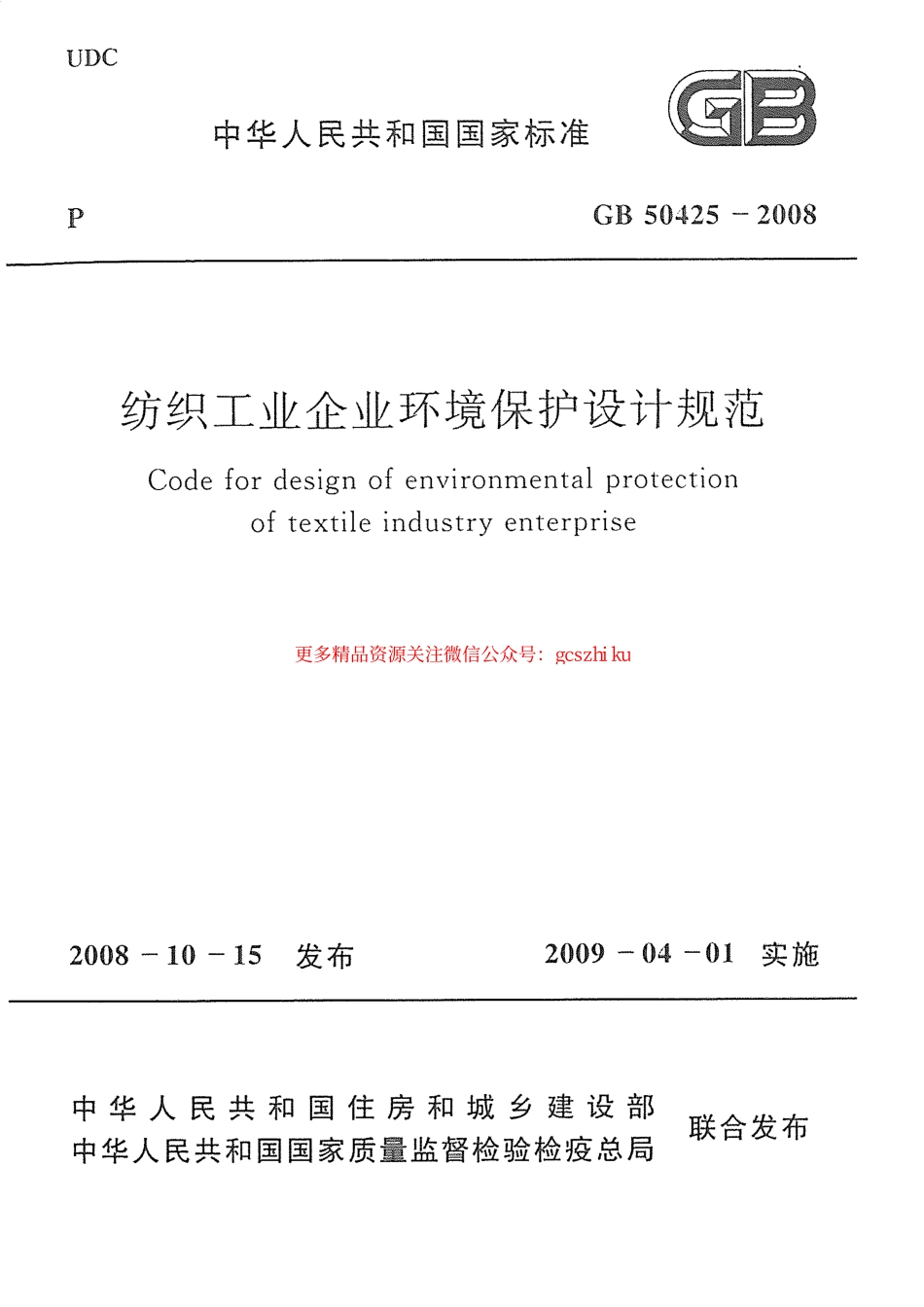 标准规范下载.GB50425-2008 纺织工业企业环境保护设计规范.pdf_第1页