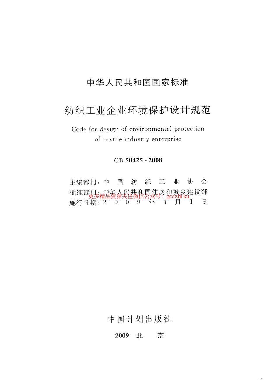 标准规范下载.GB50425-2008 纺织工业企业环境保护设计规范.pdf_第2页