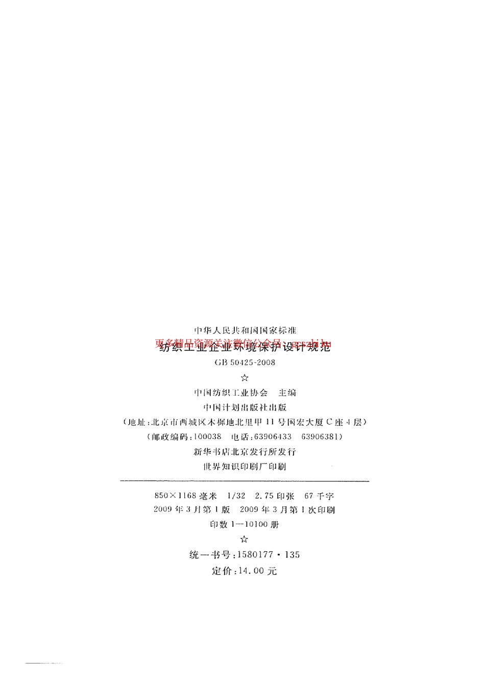 标准规范下载.GB50425-2008 纺织工业企业环境保护设计规范.pdf_第3页