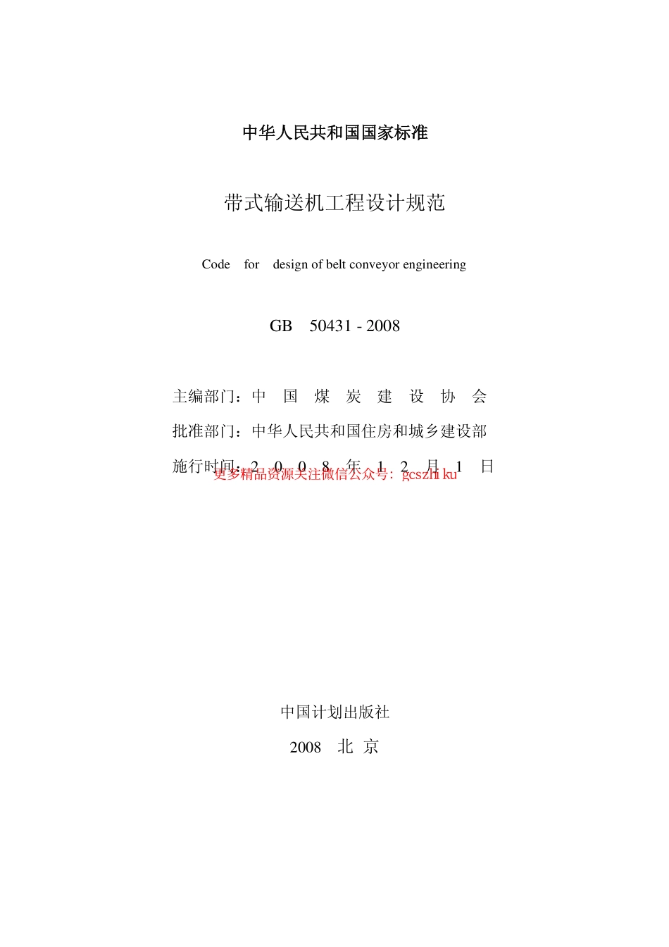 标准规范下载.GB50431-2008 带式输送机工程设计规范.pdf_第1页