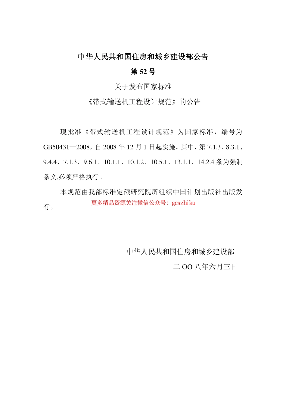 标准规范下载.GB50431-2008 带式输送机工程设计规范.pdf_第2页