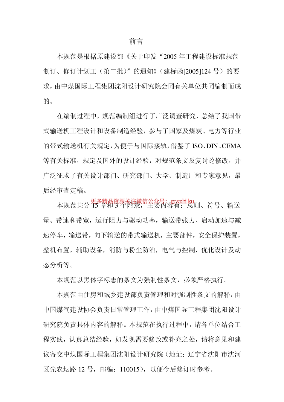 标准规范下载.GB50431-2008 带式输送机工程设计规范.pdf_第3页