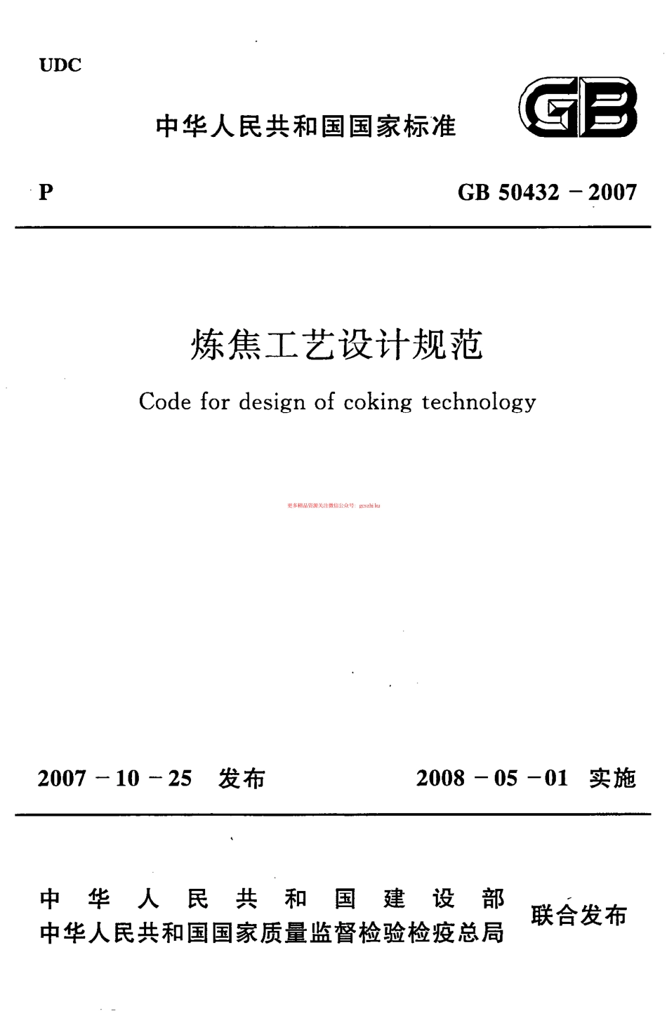 标准规范下载.GB50432-2007 炼焦工艺设计规范.pdf_第1页