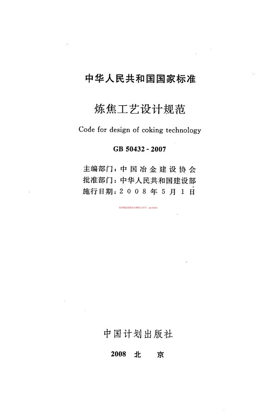 标准规范下载.GB50432-2007 炼焦工艺设计规范.pdf_第2页