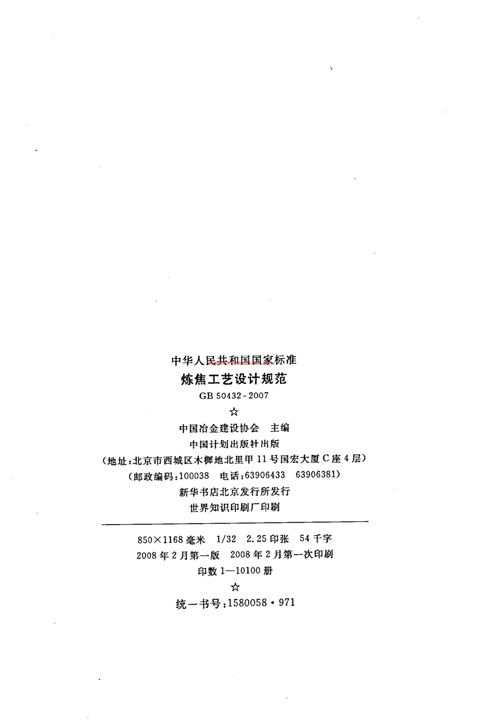 标准规范下载.GB50432-2007 炼焦工艺设计规范.pdf_第3页