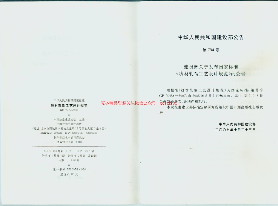 标准规范下载.GB50436-2007 线材轧钢工艺设计规范.pdf_第2页
