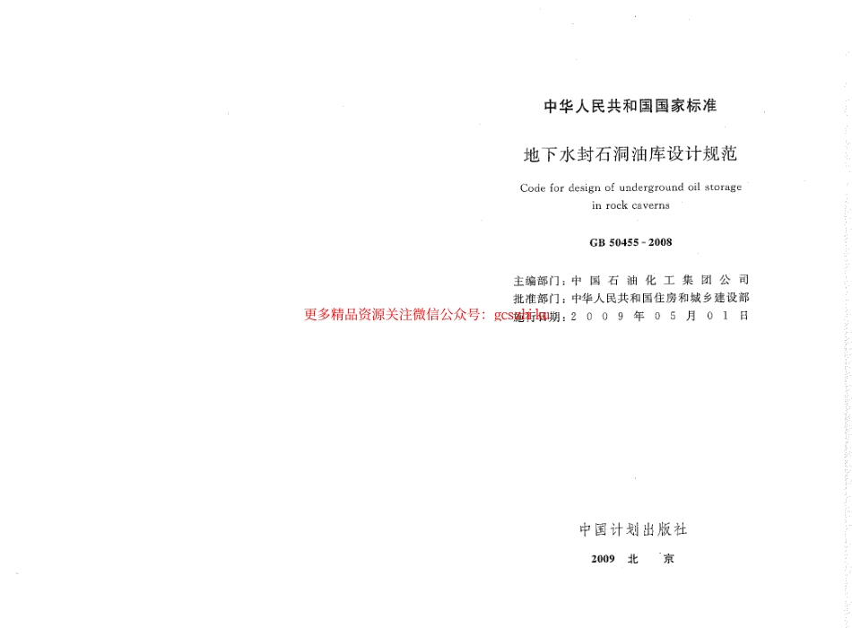 标准规范下载.GB50455-2008 地下水封石洞油库设计规范.pdf_第1页