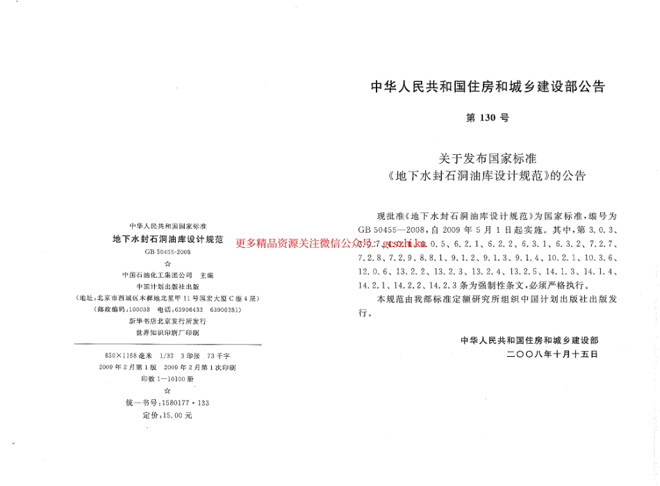 标准规范下载.GB50455-2008 地下水封石洞油库设计规范.pdf_第2页