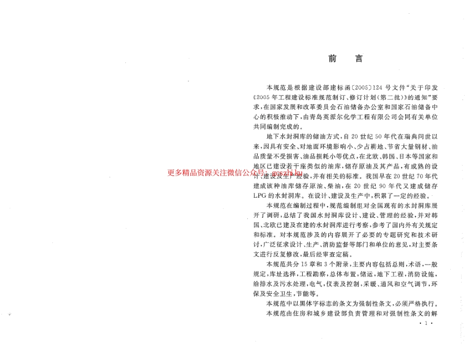 标准规范下载.GB50455-2008 地下水封石洞油库设计规范.pdf_第3页