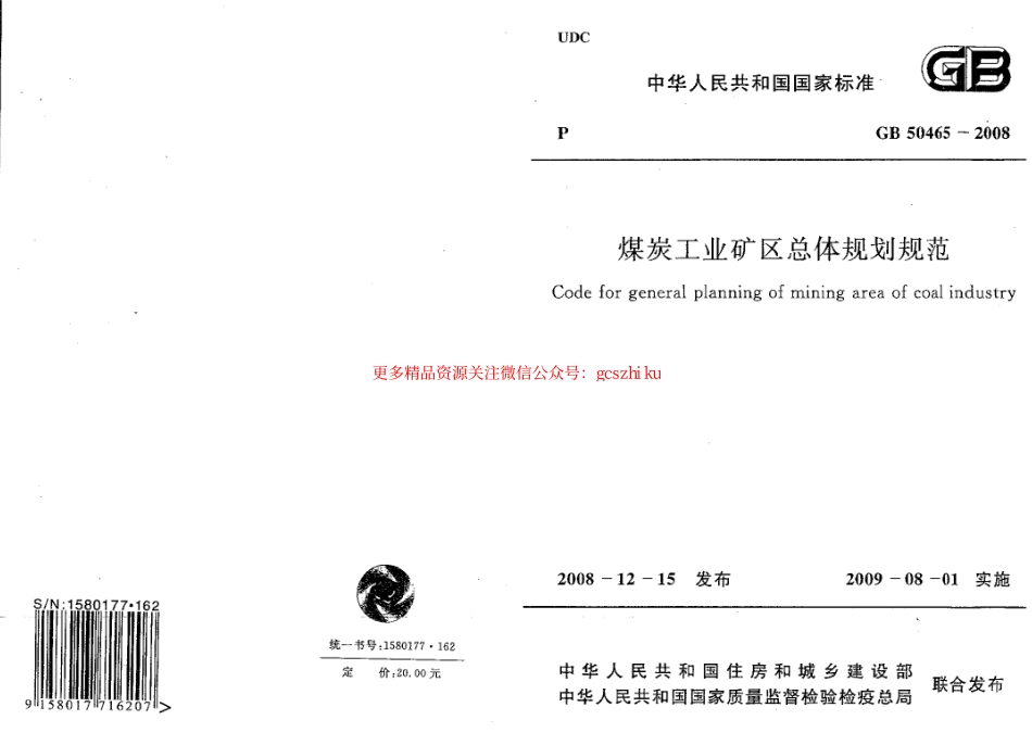 标准规范下载.GB50465-2008 煤炭工业矿区总体规划规范.pdf_第1页