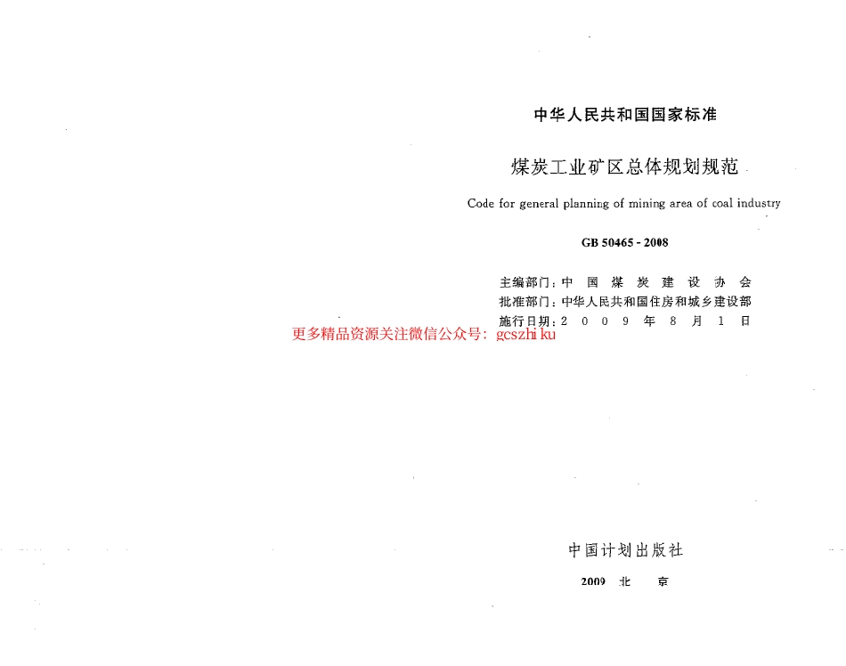 标准规范下载.GB50465-2008 煤炭工业矿区总体规划规范.pdf_第2页