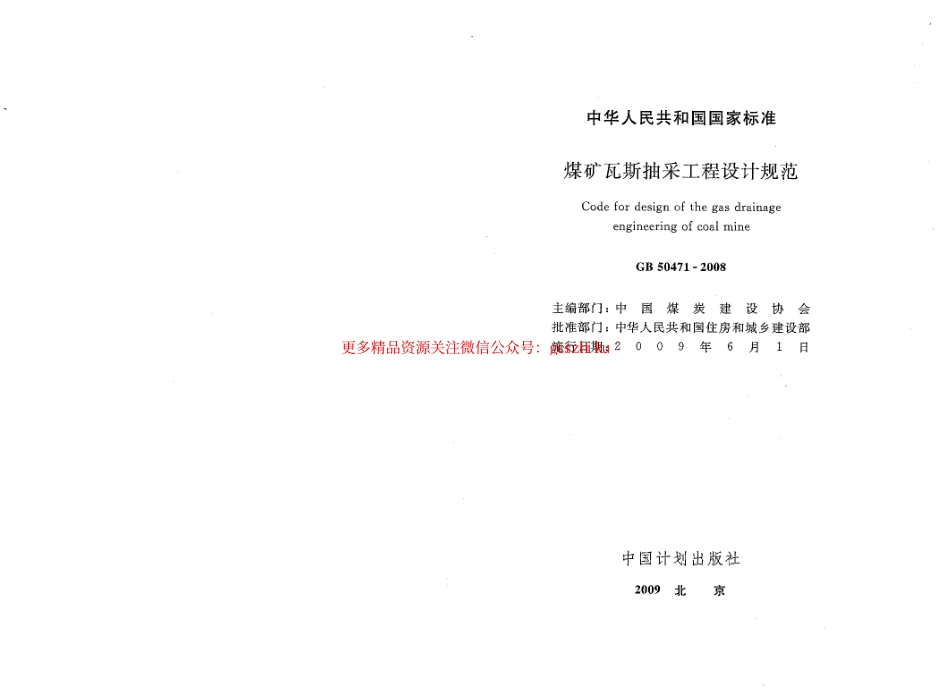 标准规范下载.GB50471-2008 煤矿瓦斯抽采工程设计规范.pdf_第1页