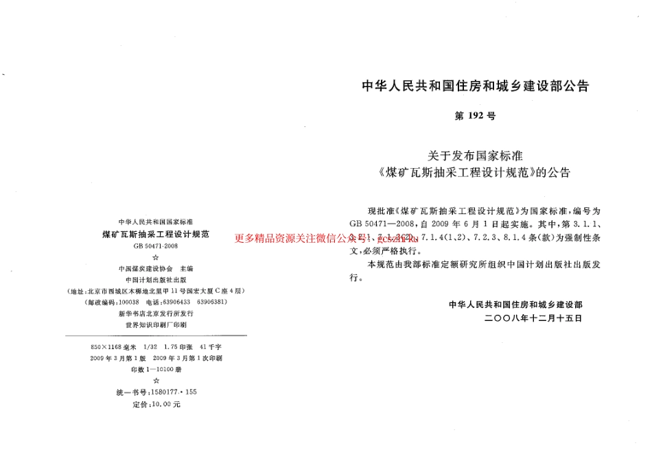 标准规范下载.GB50471-2008 煤矿瓦斯抽采工程设计规范.pdf_第2页