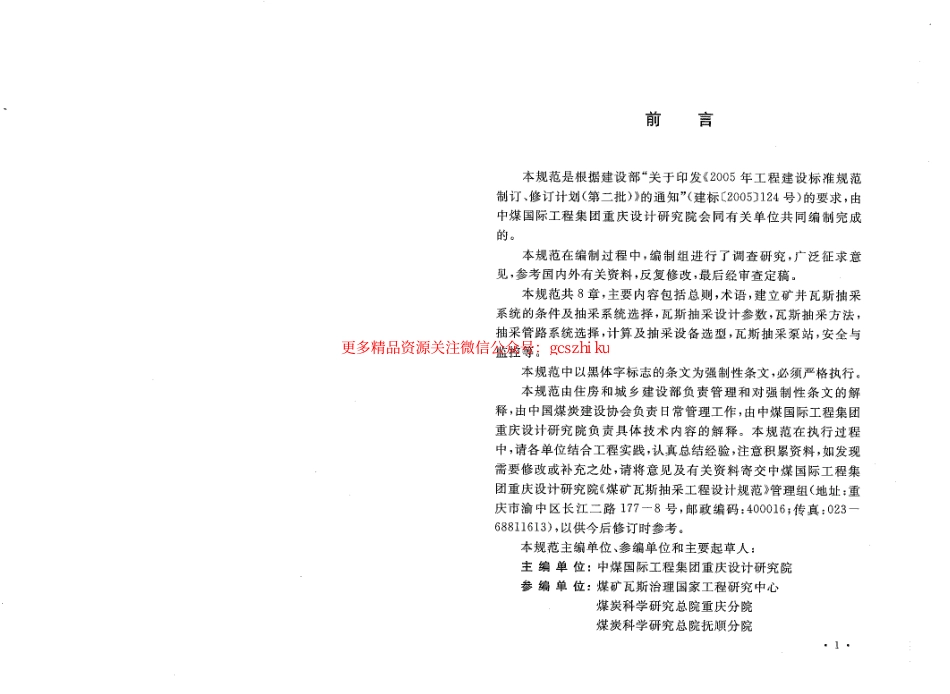 标准规范下载.GB50471-2008 煤矿瓦斯抽采工程设计规范.pdf_第3页
