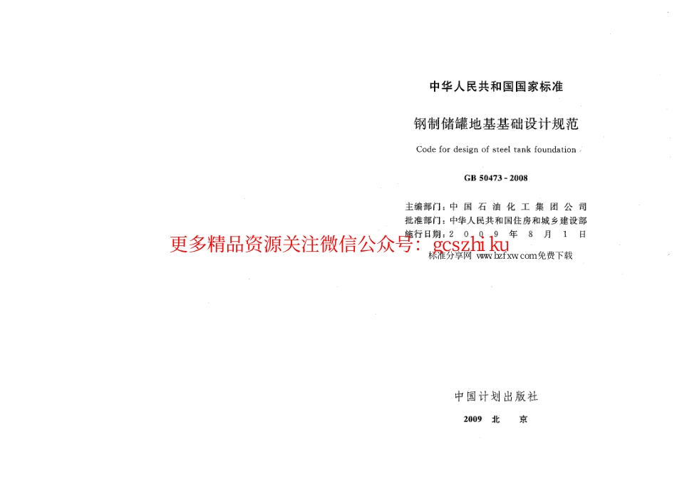 标准规范下载.GB50473-2008 钢制储罐地基基础设计规范.pdf_第1页