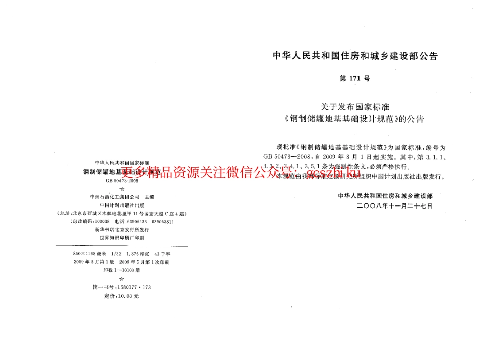 标准规范下载.GB50473-2008 钢制储罐地基基础设计规范.pdf_第2页