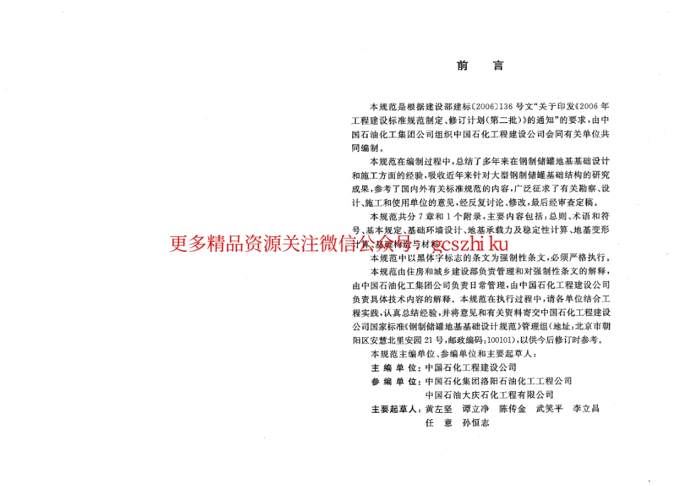 标准规范下载.GB50473-2008 钢制储罐地基基础设计规范.pdf_第3页