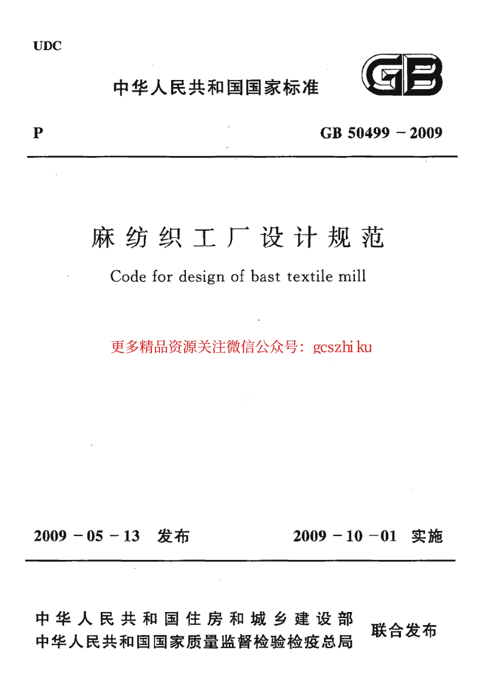 标准规范下载.GB50499-2009 麻纺织工厂设计规范.pdf_第1页