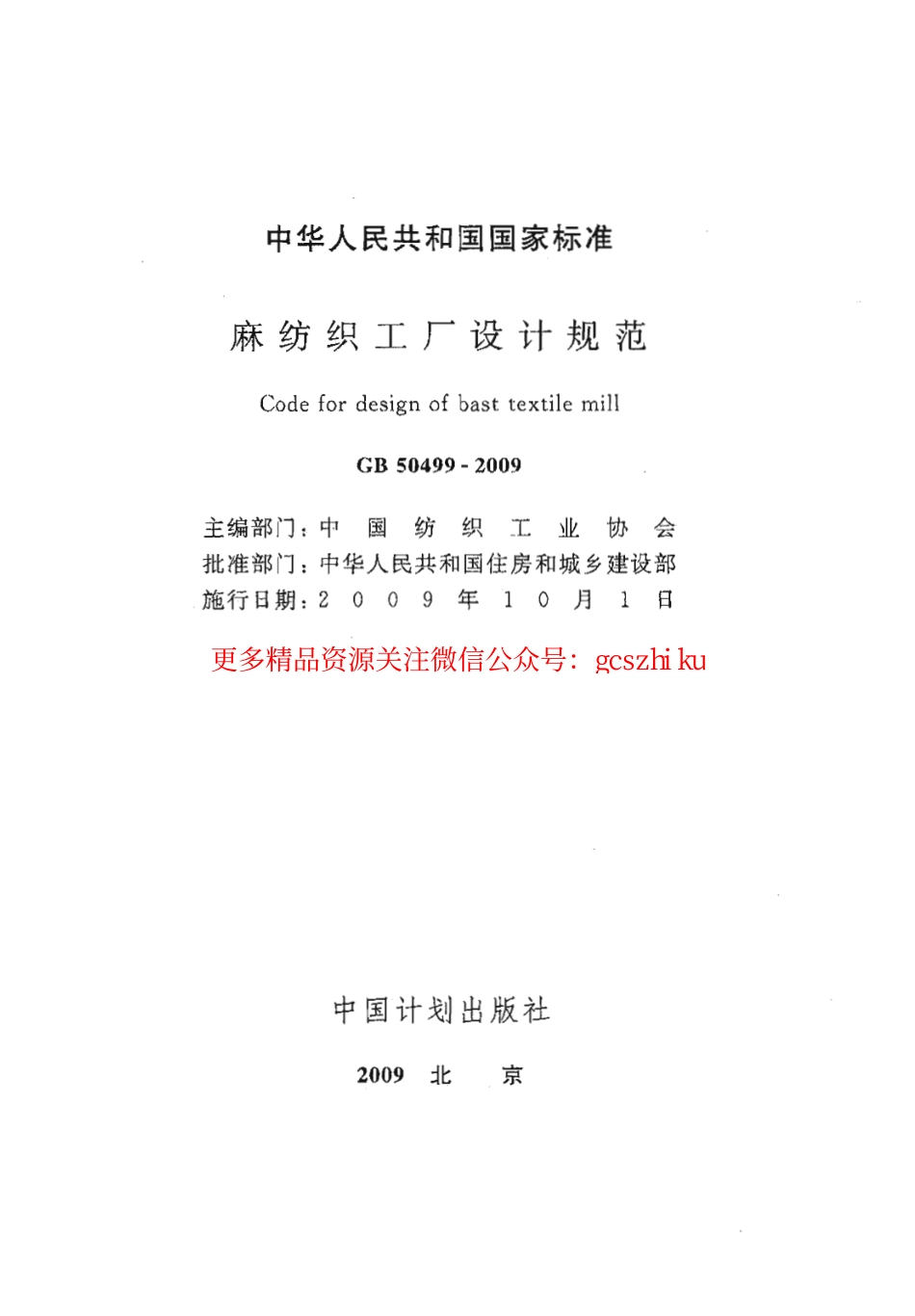 标准规范下载.GB50499-2009 麻纺织工厂设计规范.pdf_第2页