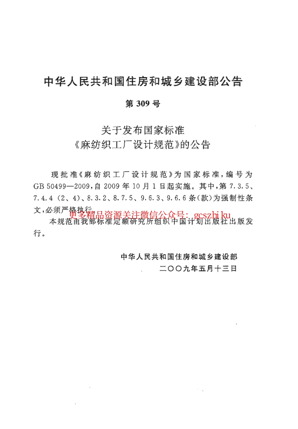 标准规范下载.GB50499-2009 麻纺织工厂设计规范.pdf_第3页