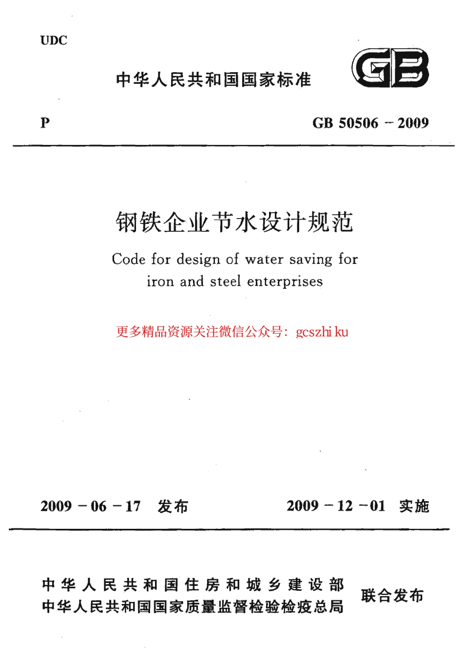 标准规范下载.GB50506-2009 钢铁企业节水设计规范.pdf_第1页
