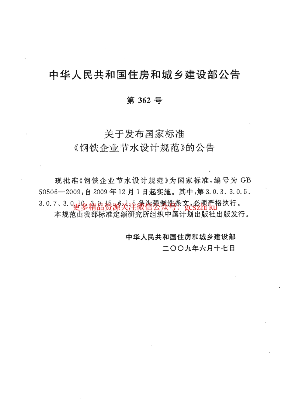 标准规范下载.GB50506-2009 钢铁企业节水设计规范.pdf_第2页