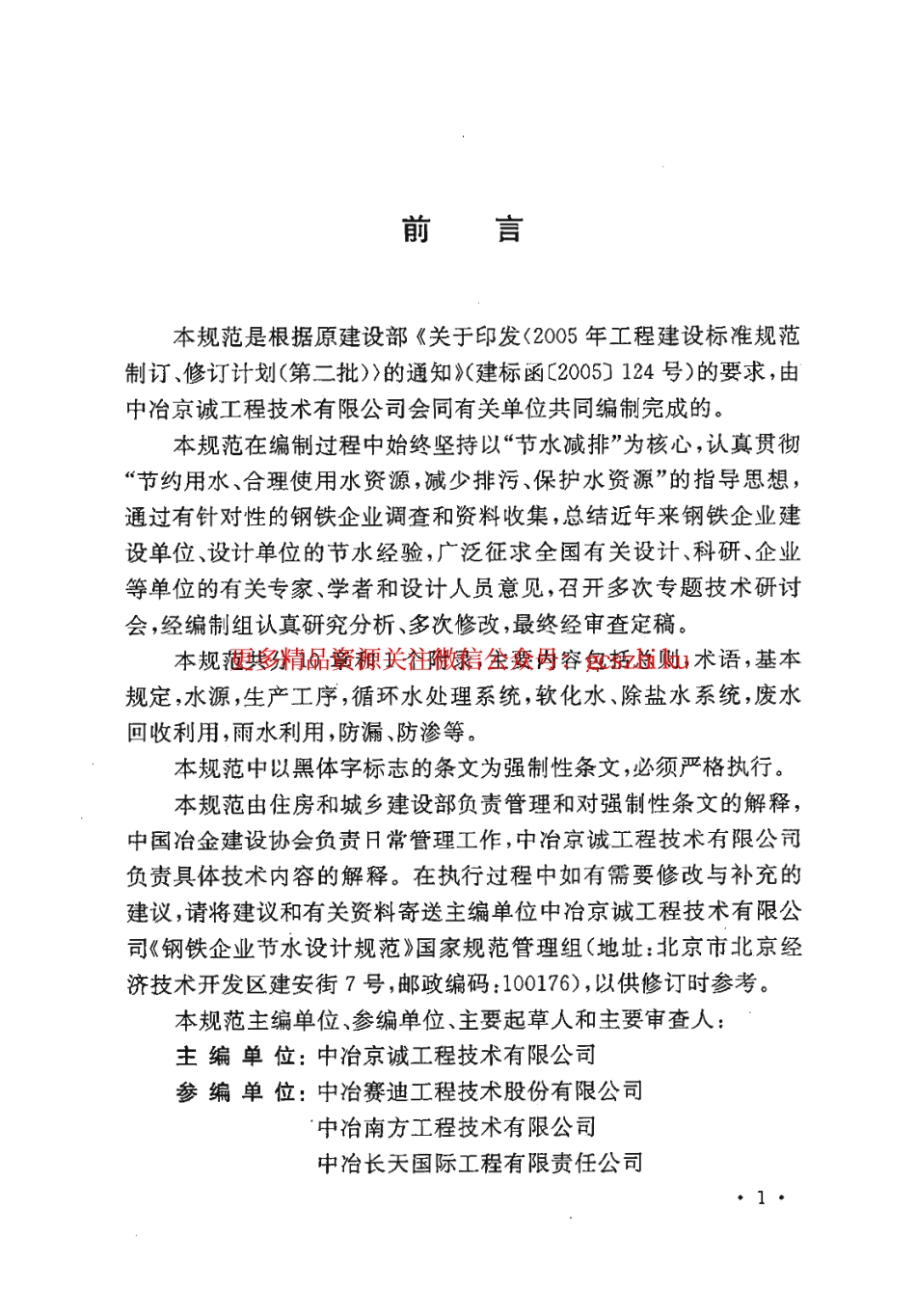 标准规范下载.GB50506-2009 钢铁企业节水设计规范.pdf_第3页