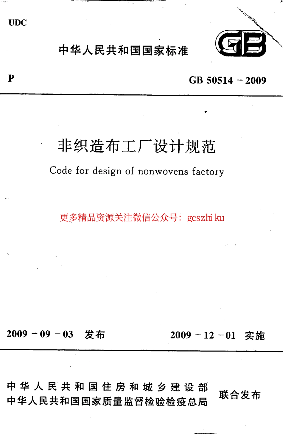 标准规范下载.GB50514-2009 非织造布工厂设计规范.pdf_第1页