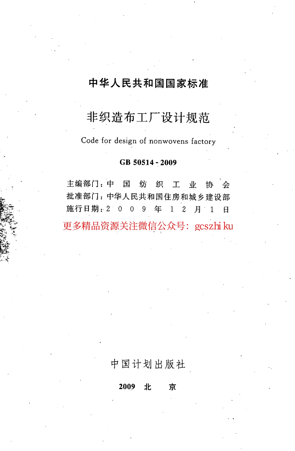 标准规范下载.GB50514-2009 非织造布工厂设计规范.pdf_第2页