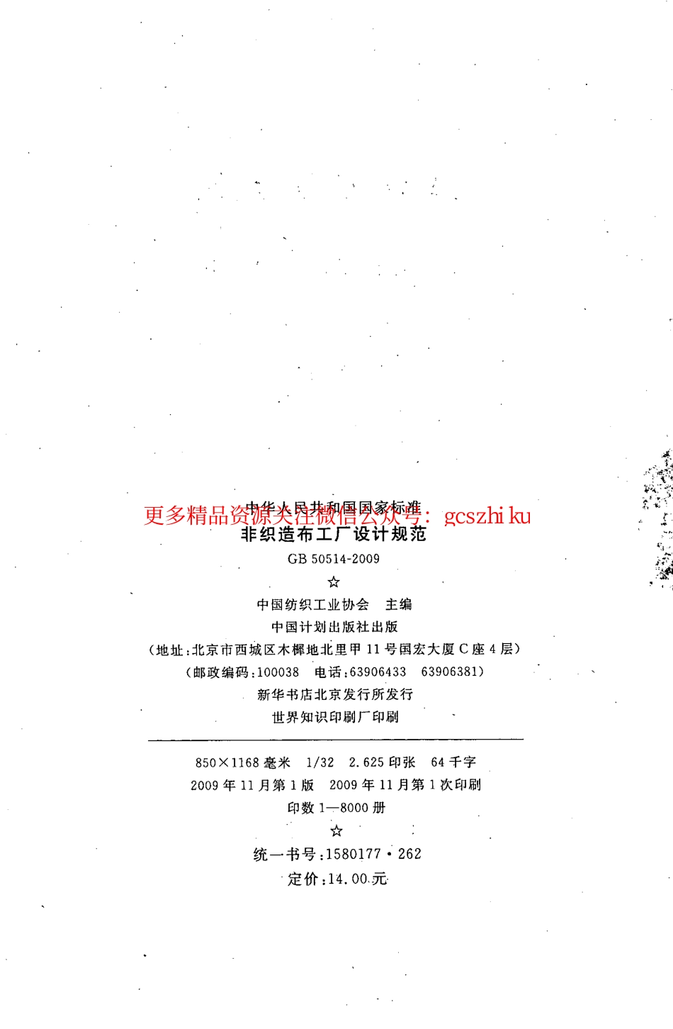 标准规范下载.GB50514-2009 非织造布工厂设计规范.pdf_第3页