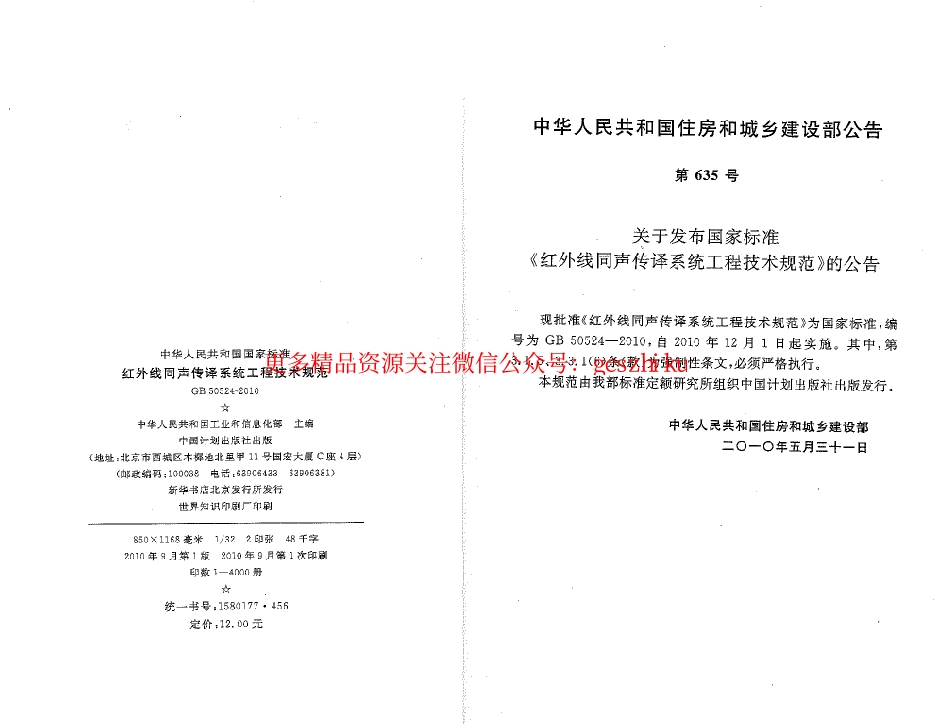 标准规范下载.GB50524-2010 红外线同声传译系统工程技术规范.pdf_第2页