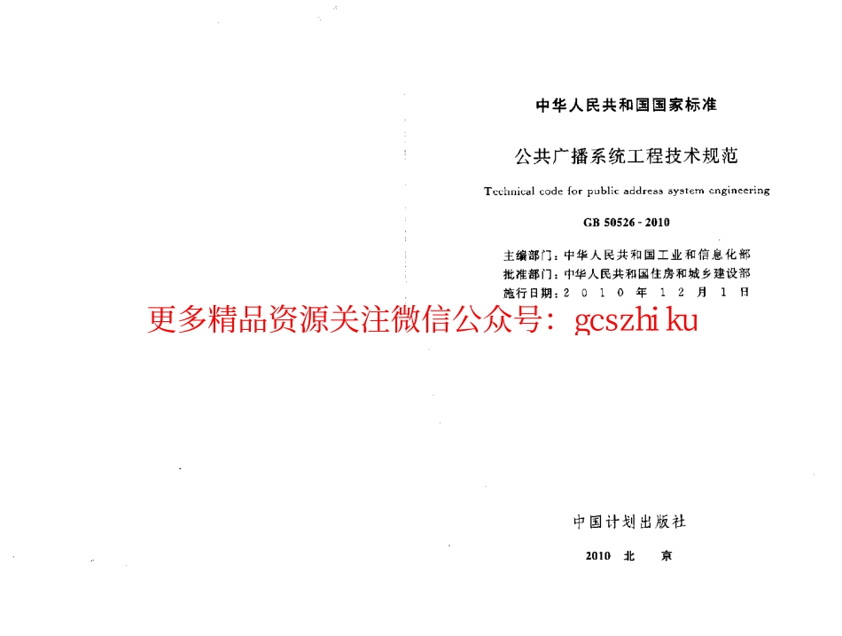 标准规范下载.GB50526-2010 公共广播系统工程技术规范.pdf_第1页