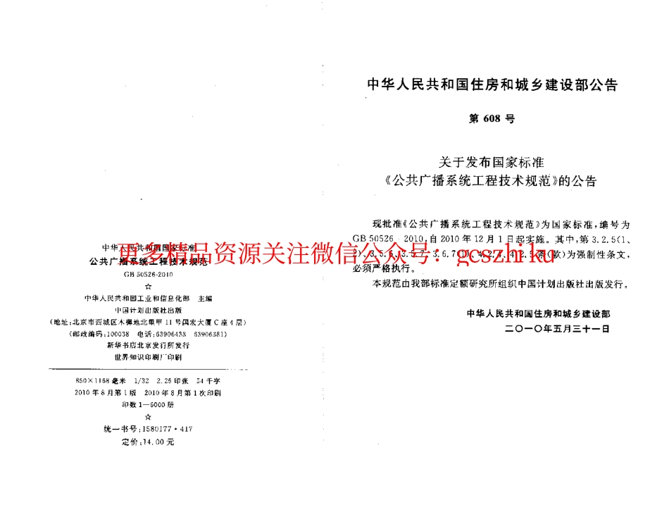 标准规范下载.GB50526-2010 公共广播系统工程技术规范.pdf_第2页