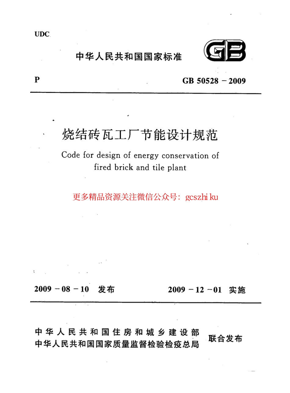 标准规范下载.GB50528-2009 烧结砖瓦工厂节能设计规范.pdf_第1页