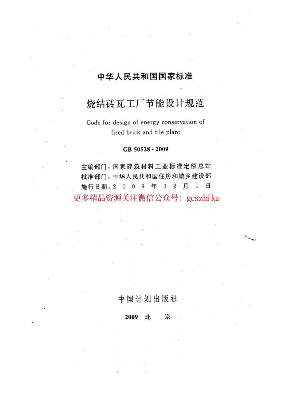 标准规范下载.GB50528-2009 烧结砖瓦工厂节能设计规范.pdf_第2页