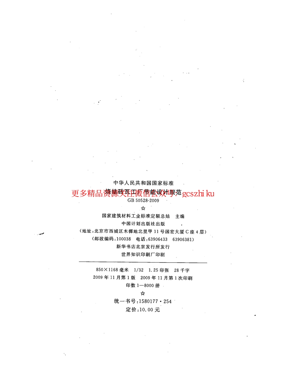 标准规范下载.GB50528-2009 烧结砖瓦工厂节能设计规范.pdf_第3页