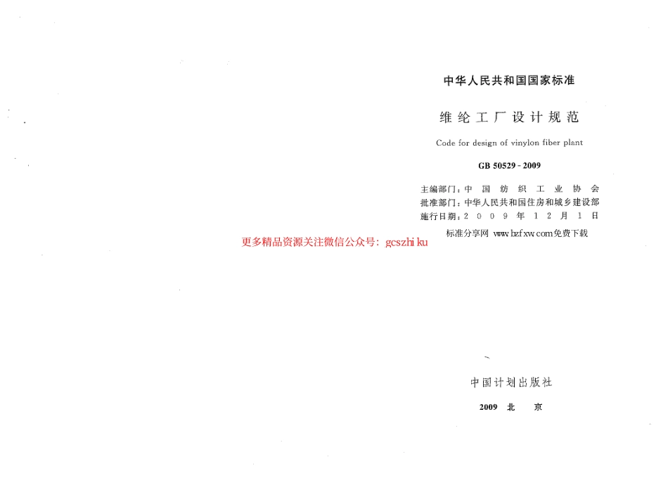 标准规范下载.GB50529-2009 维纶工厂设计规范.pdf_第1页