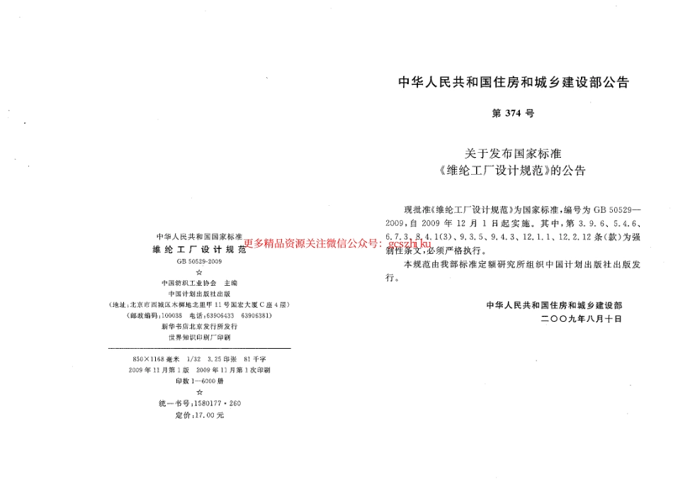 标准规范下载.GB50529-2009 维纶工厂设计规范.pdf_第2页